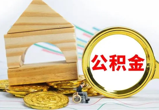 睢县公积金一次性提（一次性提公积金的条件）